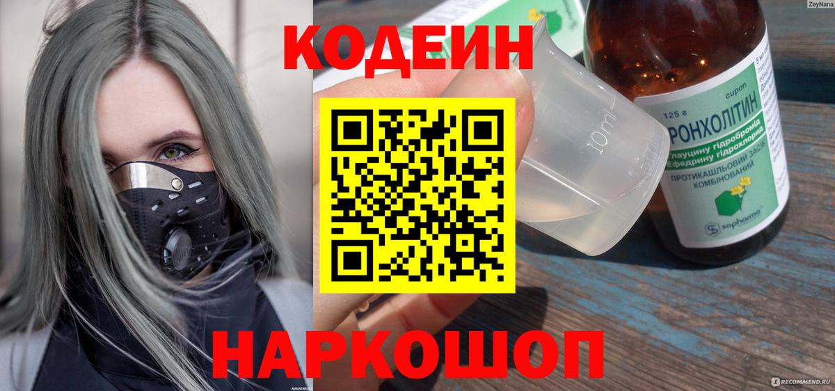 Кодеиновый сироп Lean напиток Lean (лин)  Codein Purple Drank  Новозыбков  Вход с VPN 